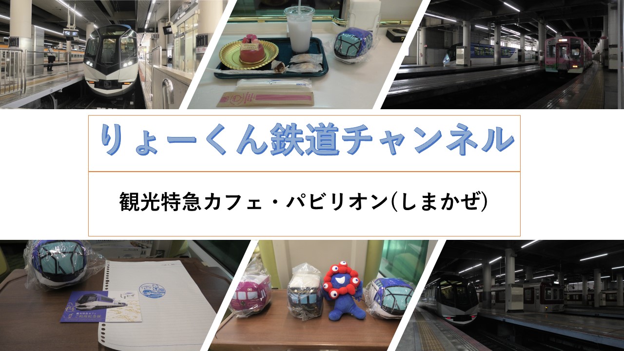 観光特急パビリオン・カフェ(しまかぜ)(2025.9.30)